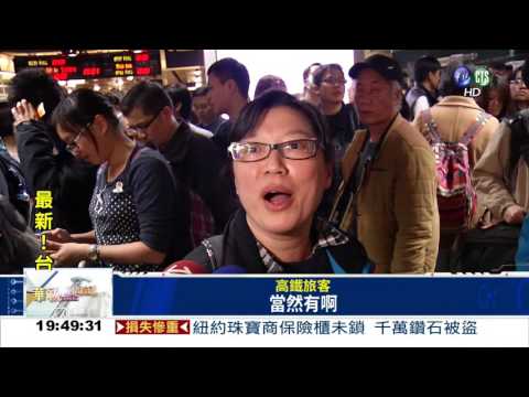 高鐵誤點逾30分 非疏失也退費