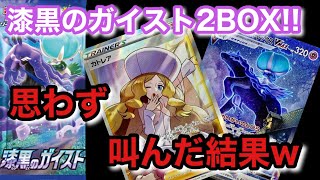 【ポケカ】遂に来たぜ！！漆黒のガイスト2BOX開封したら本気で叫んだわww【ポケカ実況vo.55】