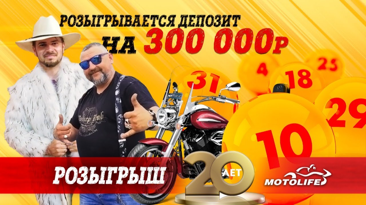 Юбилейный розыгрыш депозита на 300 000р