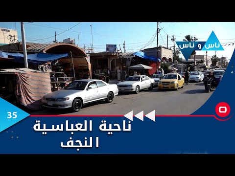 شاهد بالفيديو.. ناحية العباسية النجف - ناس وناس م٧ - الحلقة ٣٥