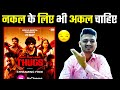 Thugs Movie Review | Thugs Review in Hindi | thugs hindi dubbed movie review | thugs hindi dubbed