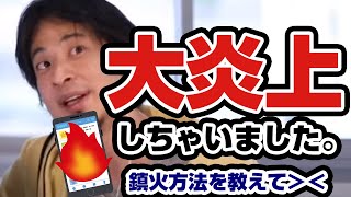 辛口トークしたら炎上しちゃった…鎮火方法を教えて!!うん、こんなことした人たちがいたよ