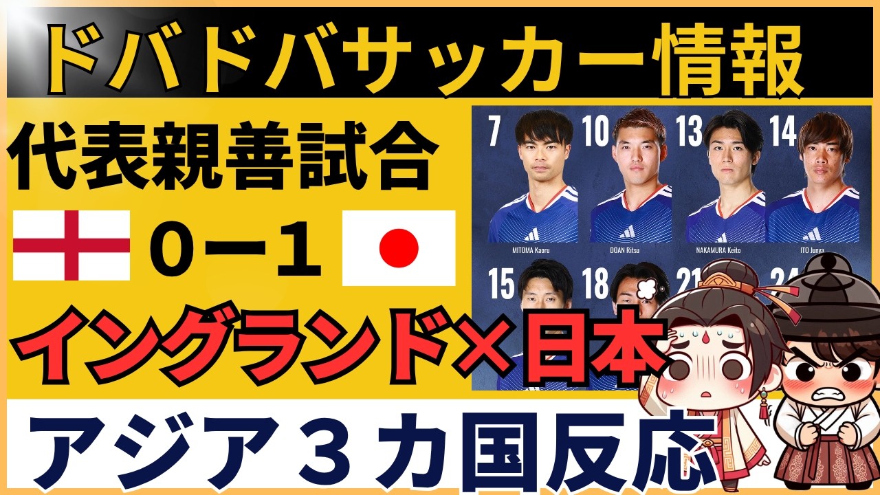 【海外の反応】サッカー日本代表がイングランド撃破！「別次元」「完全にアジアの王」と衝撃