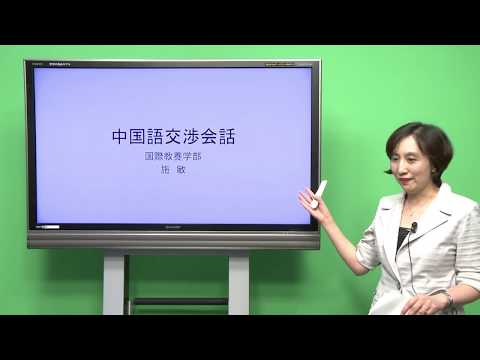 国際教養学科 「中国語交渉会話」 シラバス動画 2017年度 CUC千葉商科大学 国際教養学部