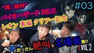 【バイオハザード RE:2】おっさんの顔出し絶叫全集 #03【レオン 裏編クリアー記念動画】