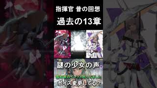 勝利の女神：Nikke 指揮官 過去 回想 13章 謎の少女の声 ボイス 変更【メガニケ】#Shorts