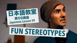 Advanced Japanese Lesson #59