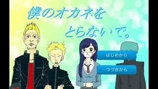 『実況』広重ではありませんが歌川です！！第1回【僕のオカネをとらないで。】