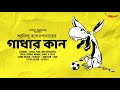 #SundayNonsense | Gadhar Kaan | Saradindu Bandopadhyay | Mirchi Bangla