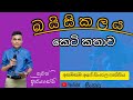 බයිසිකලය කෙටි කතාව Baisikalaya Keti Kathava Motivation Viral Sinhala
