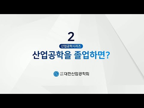 산업공학 시리즈  2 : 산업공학을 졸업하면?