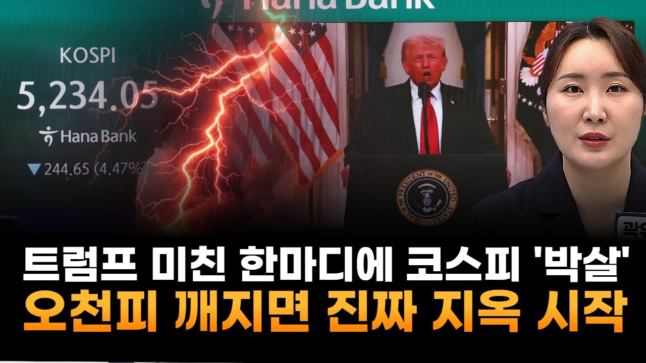 트럼프 미친 한마디에 코스피 '박살'…5000 깨지면 진짜 '지옥' 시작 (JW인베스트 곽유정 대표)