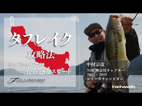 【初夏の芦ノ湖攻略法】中村宗彦・芦ノ湖攻略のカギはルアーの存在感【フルレンジ’22】