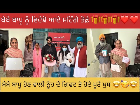 ਬੇਬੇ ਬਾਪੂ ਨੂੰ ਹੋਣ ਵਾਲੀ ਨੂੰਹ ਨੇ ਗਿਫਟ ਦੇਕੇ ਜਿੱਤਿਆ ਬੇਬੇ ਬਾਪੂ ਦਾ ਦਿਲ ❤️🥳🤩🎁#happyfarminglife #vlog 