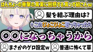 ばんちょーの衝撃の真実に困惑する真っす組さんw【轟はじめ/ホロライブ切り抜き】