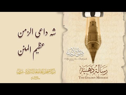 Shah-e Dai al-Zaman Azeem ul-Menan | Sautuliman The Golden Message | Aljamea-tus-Saifiyah