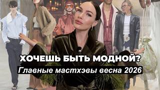 Хочешь быть в тренде весной 2026? Начни с этих вещей
