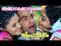 Ammanakombathe Video Song Simhasanam Prithviraj Rimi Tomy