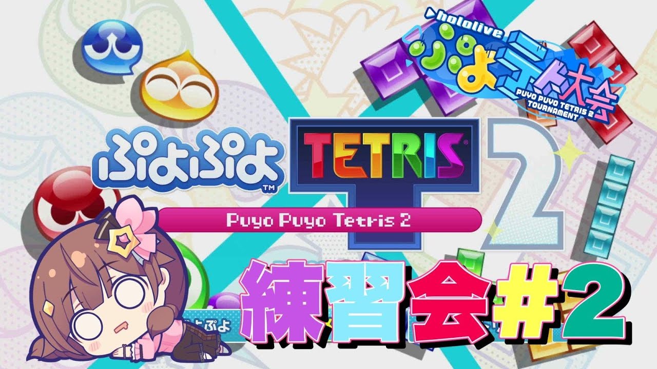【ぷよぷよテトリス2】今日も元気に練習会【#ときのそら生放送 】