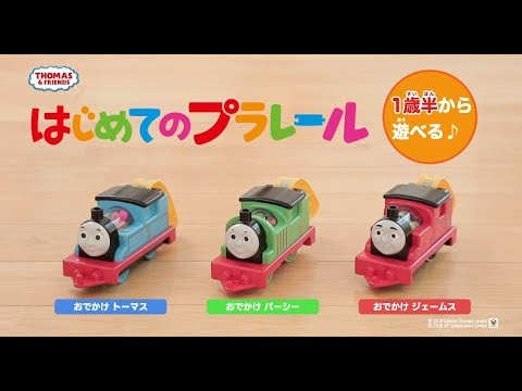 きかんしゃトーマスシリーズ登場！1歳半から遊べるはじめてのプラレール