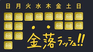 【マイクリ】農民生活！7日半で金箱16個！その秘訣喋ります！