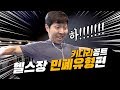 헬스장에 이런사람 꼭 있다 [키트콤]