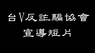 [Vtub] [30s]台V反詐騙協會宣導短片[冬華凜]