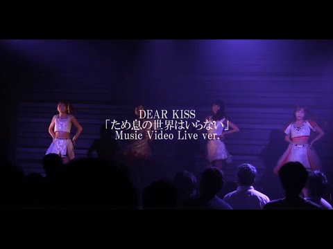 『ため息の世界はいらない』 PV ( DEAR KISS #DEARKISS )