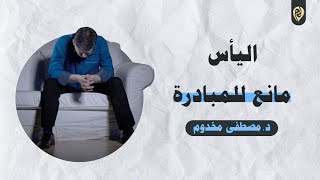 صورة اليأس مانع للمبادرة | الشيخ د. مصطفى مخدوم