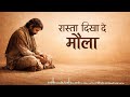 रास्ता दिखा दे मौला Emotional Sufi Song Heart Touching Sad Spiritual