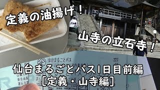 仙台まるごとパス1日目～前編～［定義・山寺編］