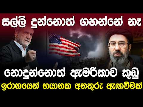 සල්ලි නොදුන්නොත් ඇමරිකාව කුඩු කරනවා - ඉරානය | Iran Warning to United States of America |
