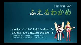 - ふえるわかめ(オリジナル曲)