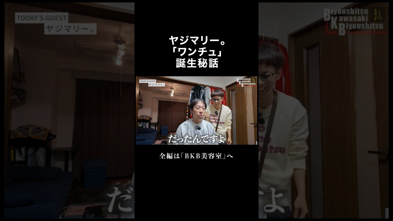 ヤジマリーのワンチュとは？ #BKB美容室 #shorts