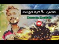 ඔබ ලග නැති විට Oba Laga Nathi Wita Denuwan Kaushaka Music Studio07