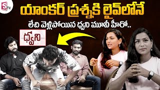 Dhwani Movie Hero Trinath Varma Walks Out From Interview | Dhwani Team Interview video