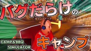 【BBQ＆CAMP SIMULATOR】バグだらけの殺伐とした世界