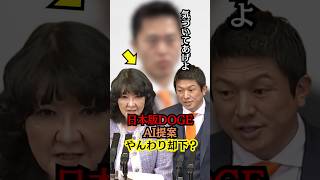 【日本版DOGE】AI提案した参政党神谷代表　さつき大臣にふられ、思わぬ方向からアピールされる!? #高市内閣 #本会議 #参政党 #shorts