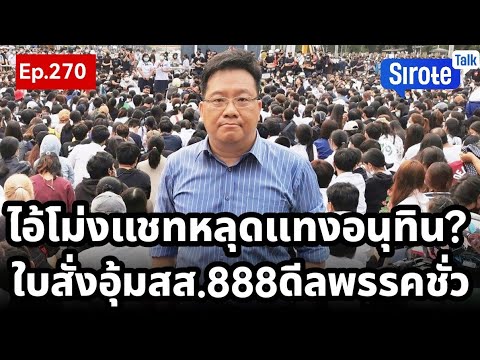 Live! คำสั่งลับ “ช่วยน้ำเงิน” พลิกถล่มระบอบสีน้ำเงิน! เปิดใบสั่งอุ้ม สส.หนีคดีดีลลับพรรคสารพัดชั่ว