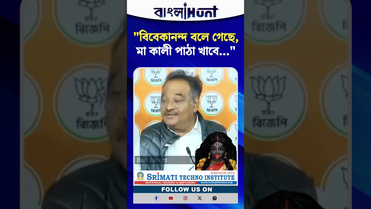 "বিবেকানন্দ বলে গেছে, মা কালী পাঠা খাবে..." শমীক ভট্টাচার্য