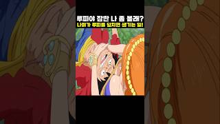 👉나미가 루피를 덮치면 생기는 일! (원피스 명장면)