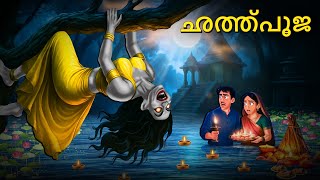 Download lagu ഛത്ത്പൂജ | Real Horror Story | Malayalam Horror Stories | Horror Stories in Malayalam mp3
