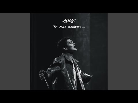 Akmal - Ты Мне Покажи...