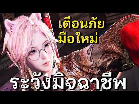 เตือนภัย "มือใหม่" ระวังมิจฉาชีพ | Where Winds Meet