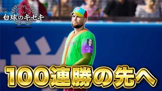 【現在129連勝】100連勝のその先へ！7年目秋〜【白球のキセキ】【プロスピ2026】【アカgames】