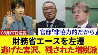【ザイム真理教崩壊】高市政権が財務省「10年に1人の逸材」を電撃左遷ｗｗ 官邸「非協力的だから」の一言でエース撃沈！逃げ出した宮沢洋一と増税派の終わりの始まり！