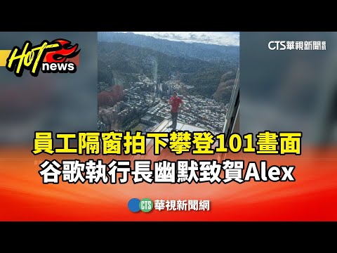 員工隔窗拍下攀登101畫面　谷歌執行長幽默致賀Alex