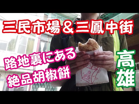 [Taiwan Mania] O Mercado Sanmin está cheio de comida deliciosa! Uma viagem a Kaohsiung que você pode desfrutar junto com a vizinha Sanfeng Middle Street｜Taiwan Lazy Series #14