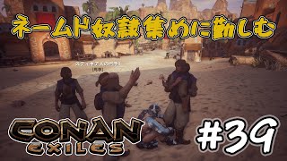 #39【PC版Conan Exiles】ネームド奴隷集めに勤しむ【Conan Outcasts】