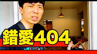 [閒聊] 404GameReset為什麼要對不起對不起對不